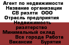 Агент по недвижимости › Название организации ­ СВ риэлти, ООО › Отрасль предприятия ­ Недвижимость, риэлтерство › Минимальный оклад ­ 100 000 - Все города Работа » Вакансии   . Бурятия респ.